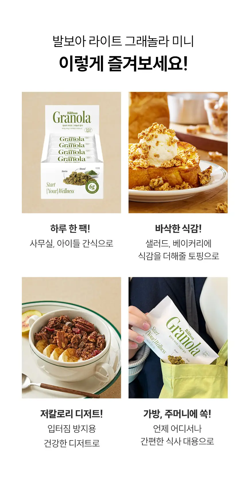 [NEW]발보아 라이트 그래놀라 솔티드카라멜 40g*10개입 상세페이지 5